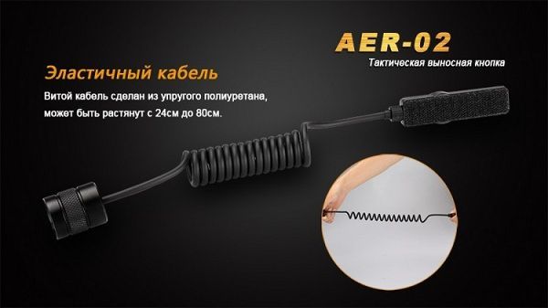 Fenix - Кнопка выносная тактическая AER-02