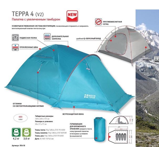 Nova Tour - Палатка туристическая Терра 4 V2