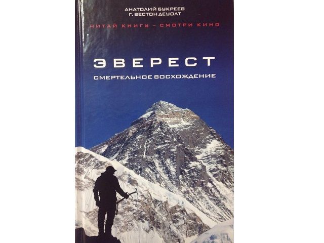 А.Букреев, Г.В. ДеУолт - Книга-рассказ &quot;Эверест. Смертельное восхождение&quot;