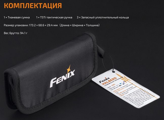 Fenix - Тактическая ручка T5Ti