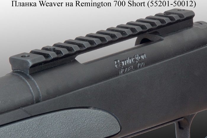 Основание МАК Weaver на Remington 700 short