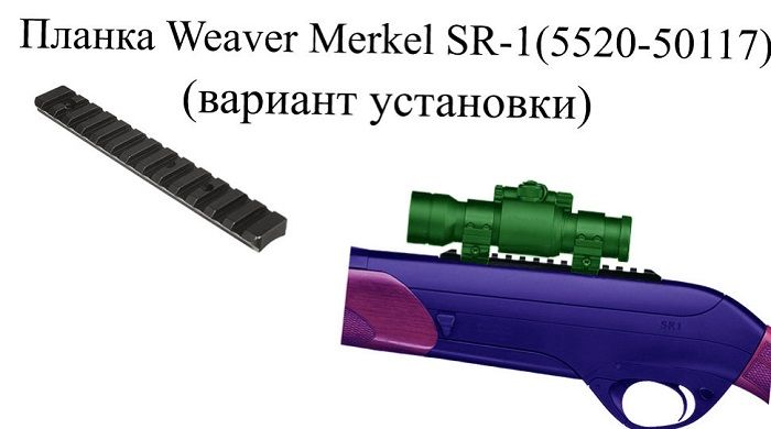 Надежная планка МАК Weaver на Merkel SR1