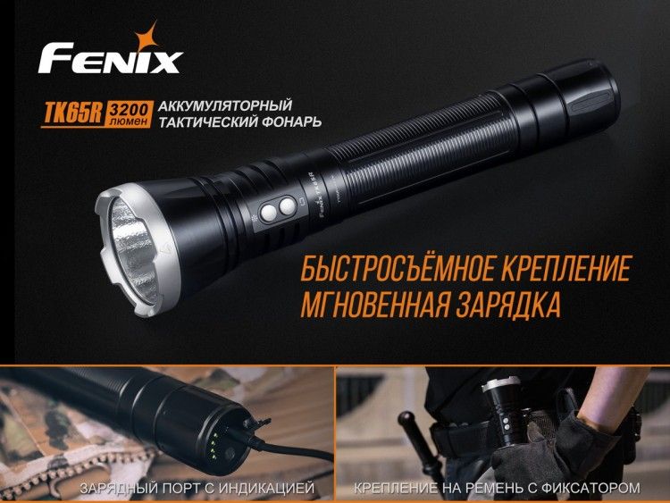 Fenix - Фонарь туристический TK65R Cree XHP70 LED
