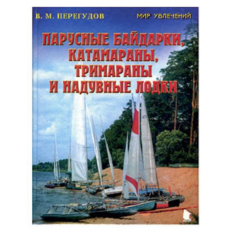 В.Перегудов - Книга &quot;Парусные байдарки, катамараны, тримараны и надувные лодки. Выпуск 3&quot;