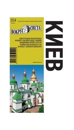 Литература - Путеводитель "Киев" (1-е издание)