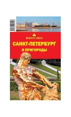 Литература - Путеводитель &quot;Санкт-Петербург и пригороды&quot; (7-е издание)