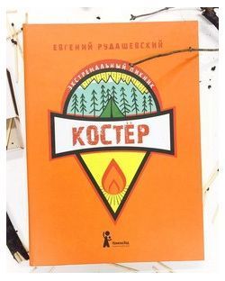Е.Рудашевский - Мини-энциклопедия "Костер"