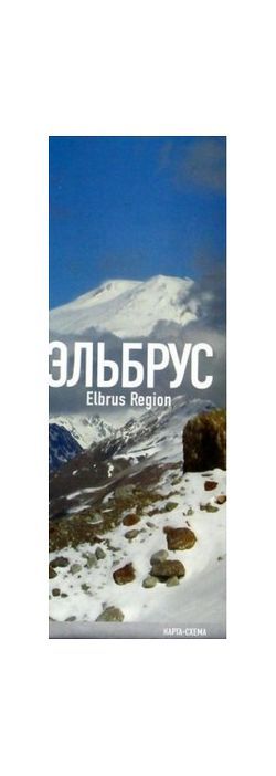 Литература - Карта &quot;Эльбрус. Приэльбрусье. Elbrus Region&quot;