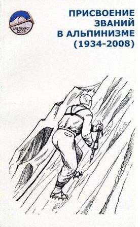 Литература - Справочник &quot;Присвоение званий в альпинизме 1934-2008&quot; (Шатаев В.)
