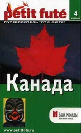 Литература - Путеводитель &quot;Канада&quot; (4-е издание)