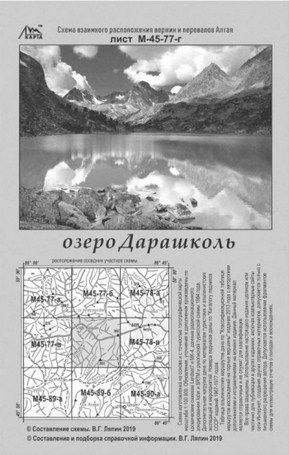 Литература - Схема взаимного расположение вершин и перевалов Алтая &quot;Озеро Дарашколь&quot;