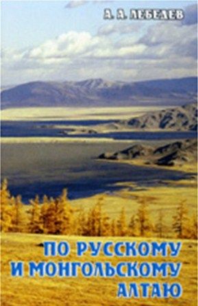 Литература - Путеводитель "По русскому и монгольскому Алтаю" (Лебедев А.)
