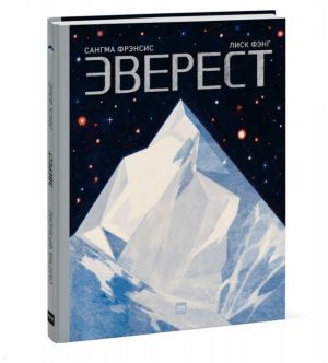 С. Фрэнсис - Книга о горной вершине "Эверест"