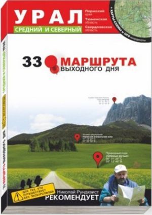 Литература - Книга "33 маршрута выходного дня. Урал, средний и северный" + карты-схемы и GPS-координ