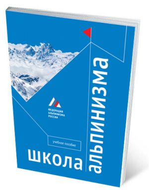 Литература - Книга "Школа альпинизма. Учебное пособие" (Аленцев И., Брык Р. и пр.)