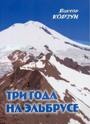 Литература - Книга "Три года на Эльбрусе" (Корзун В.)