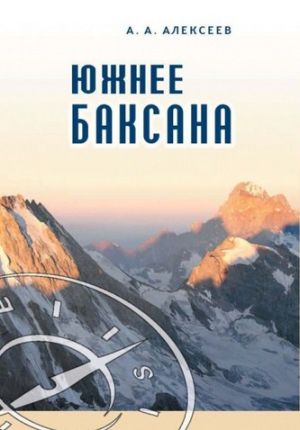 Литература - Книга "Южнее Баксана" (Алексеев А.А.)