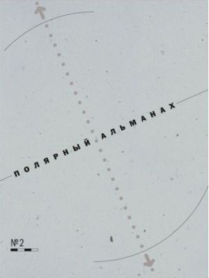 Литература - Книга "Полярный альманах" №2 (Хотимский Д., Машкова-Хоркина С., Беляев Д.)