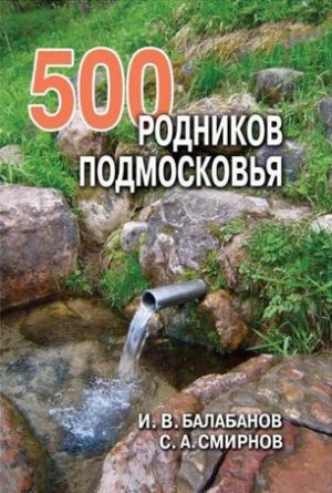 Литература - Книга "500 родников Подмосковья" (Балабанов И., Смирнов С.)