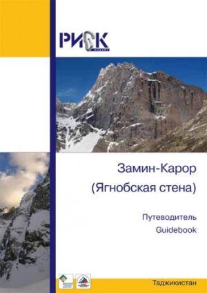 Риск Онсайт - Путеводитель "Таджикистан. Замин Карор (Ягнобская стена)"