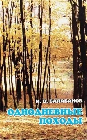 Литература - Книга "Однодневные походы" (Балабанов И.)