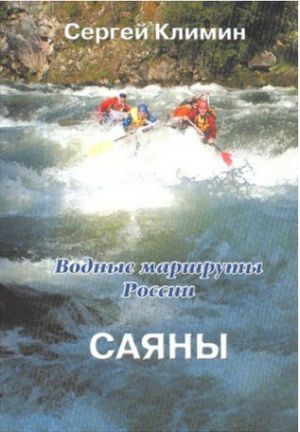 Литература - Книга "Водные маршруты России. Саяны" (Климин С.)