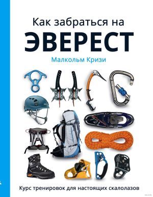 К.Малькольм - Руководство "Как забраться на Эверест? Курс тренировок для настоящих скалолазов"