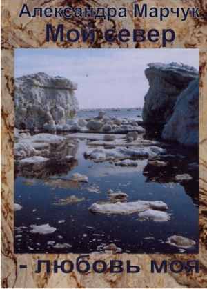 Литература - Книга "Мой Север - любовь моя" (Марчук А.)