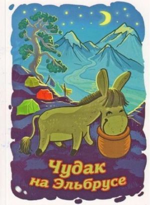 Литература - Книга "Чудак на Эльбрусе" (Балабанов И.)