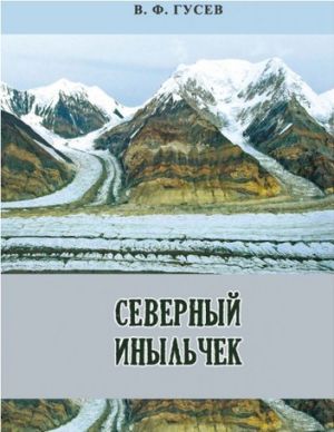 Литература - Книга "Северный Иныльчек" (Гусев В.)