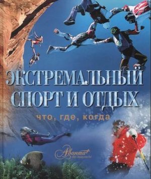 Аванта+ - Книга-пособие Экстремальный спорт и отдых