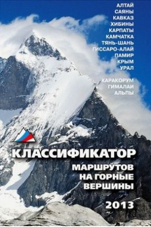 Литература - Книга "Классификатор маршрутов на горные вершины"