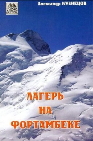 Литература - Книга "Лагерь на Фортамбеке" (Кузнецов А.)