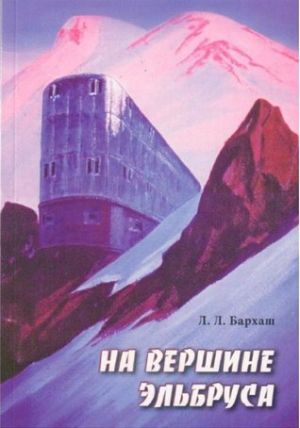 Литература - Книга "На вершине Эльбруса" (Бархаш Л.)