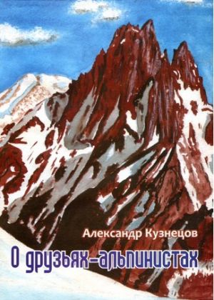 Литература - Книга "О друзьях-альпинистах" (Кузнецов А.)