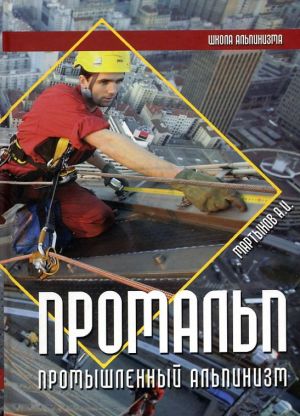 Литература - Книга "Промальп. Промышленный альпинизм. Школа альпинизма" (Мартынов А.)