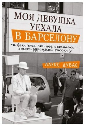 Литература - Книга "Моя девушка уехала в Барселону" с автографом автора (Дубас А.)