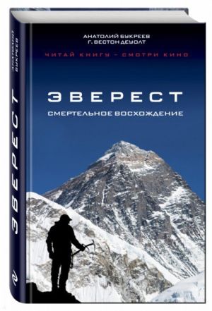 А.Букреев, Г.В. ДеУолт - Книга-рассказ "Эверест. Смертельное восхождение"