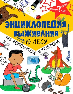 К.Окслейд - Книга "Энциклопедия выживания в лесу без компьютера и телефона"
