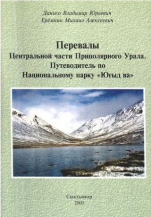 Литература - Путеводитель "Перевалы. Центральная часть Приполярного Урала. Парк Югыд-Ва" (Данько В.,