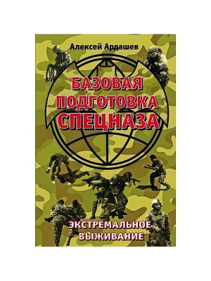 Эксмо - Книга Базовая подготовка Спецназа. Экстремальное выживание