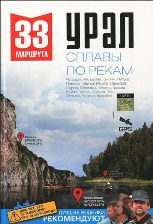 Литература - Книга "33 маршрута выходного дня. Сплавы по рекам Урала"