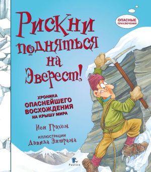 И.Грэхем - Книга-комикс "Рискни подняться на Эверест"