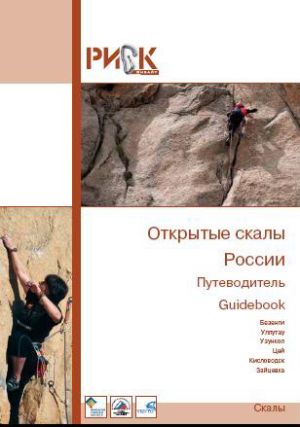 РИСК онсайт - Путеводитель открытые скалы России