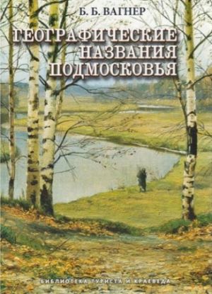 Литература - Путеводитель "Географические названия Подмосковья" (Вагнер Б.)