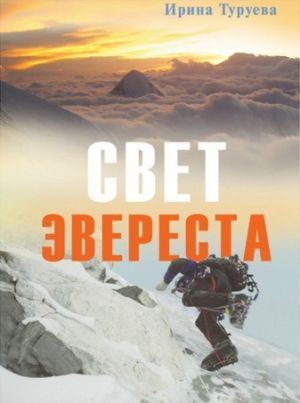 Литература - Книга "Свет Эвереста" (Туруева И.)