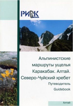 Литература - Путеводитель "Альпинистские маршруты ущелья Каракабак. Алтай. Северо-Чуйский хребет"