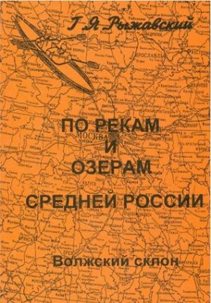 Литература - Путеводитель "По рекам и озерам средней России. Волжский склон. Книга1. Часть1" (Рыжавс