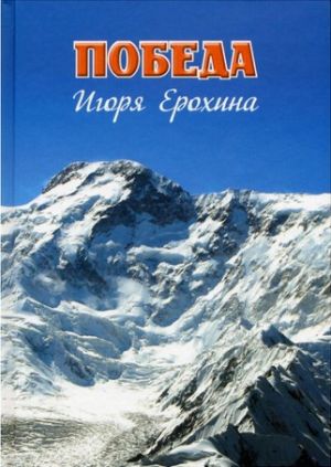 Литература — Книга "Победа Игоря Ерохина" (Богачев И., Божуков В., Коршунов Б.)