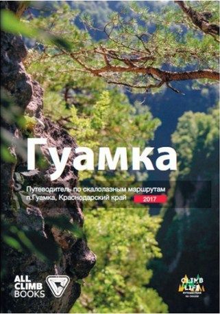 Литература - Путеводитель по скалолазным маршрутам Гуамка (Краснодарский край 2017)
